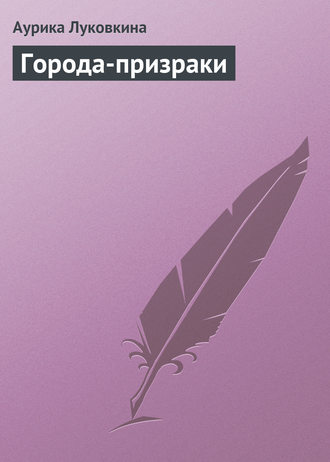 . Города-призраки
