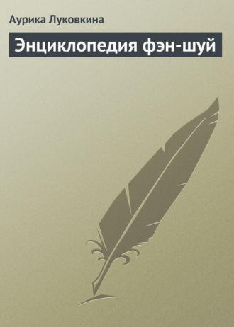 . Энциклопедия фэн-шуй
