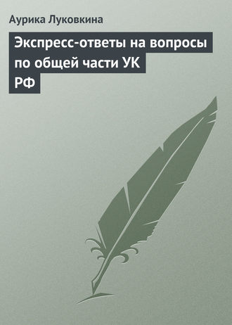 . Экспресс-ответы на вопросы по общей части УК РФ