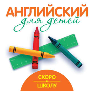 . Скоро в школу. Английский для детей