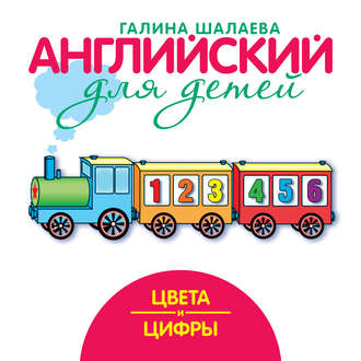 . Цвета и цифры