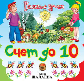 . Счет до 10