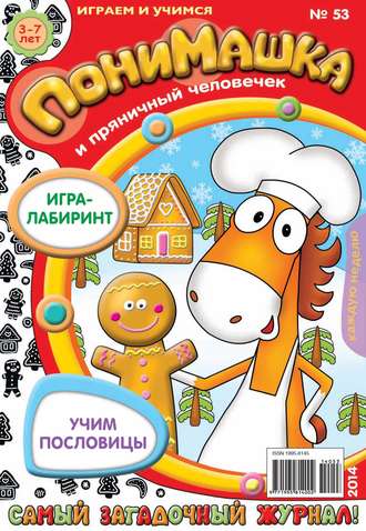 . ПониМашка. Развлекательно-развивающий журнал. №53 (декабрь) 2014