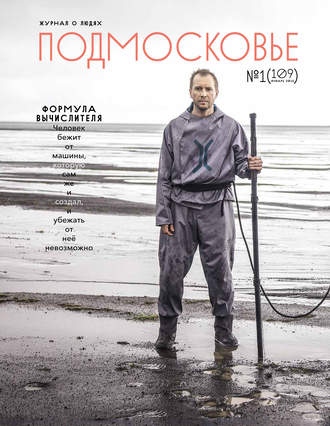 . Подмосковье №1 (109) 2015