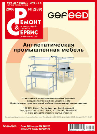 . Ремонт и Сервис электронной техники №02/2006