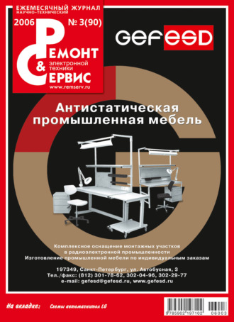 . Ремонт и Сервис электронной техники №03/2006