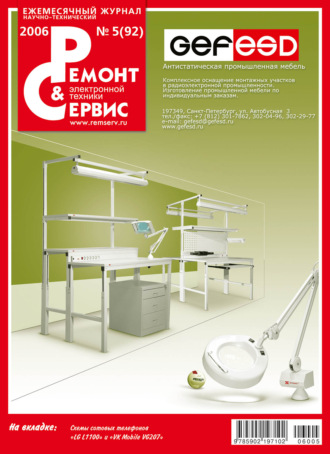 . Ремонт и Сервис электронной техники №05/2006