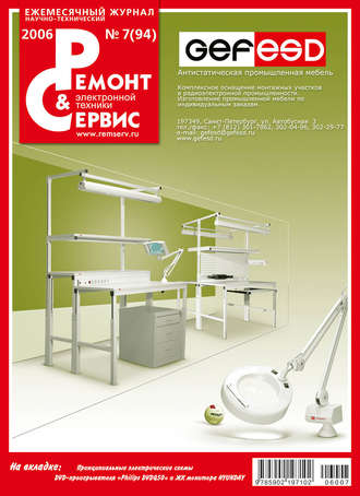 . Ремонт и Сервис электронной техники №07/2006