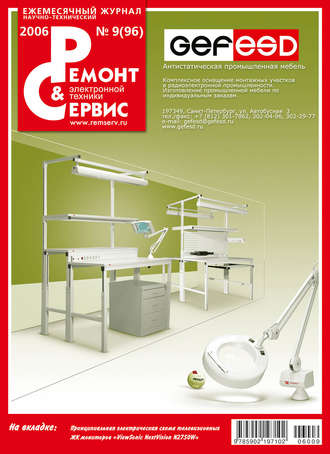 . Ремонт и Сервис электронной техники №09/2006