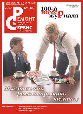 . Ремонт и Сервис электронной техники №01/2007