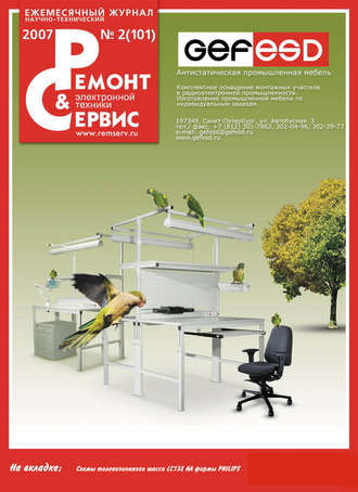 . Ремонт и Сервис электронной техники №02/2007