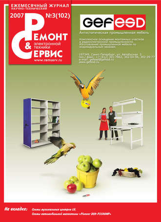 . Ремонт и Сервис электронной техники №03/2007