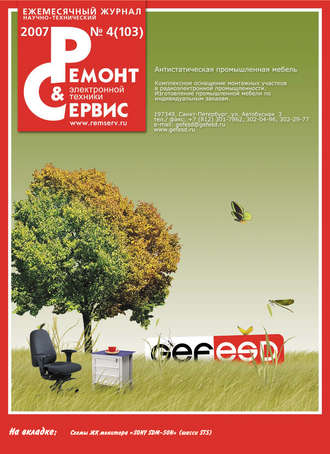 . Ремонт и Сервис электронной техники №04/2007