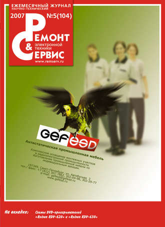 . Ремонт и Сервис электронной техники №05/2007