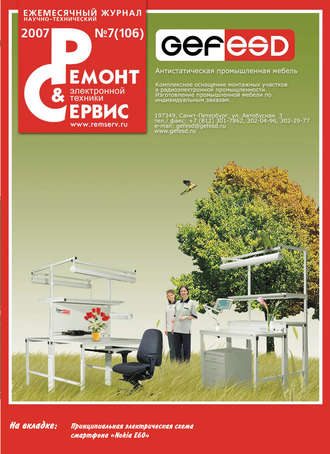 . Ремонт и Сервис электронной техники №07/2007