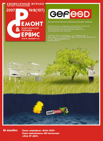 . Ремонт и Сервис электронной техники №08/2007