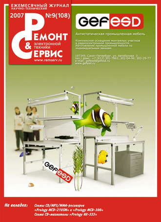. Ремонт и Сервис электронной техники №09/2007