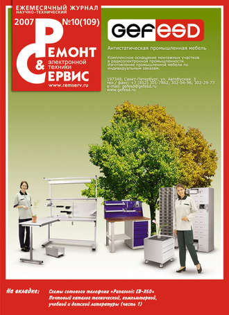 . Ремонт и Сервис электронной техники №10/2007