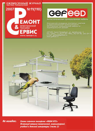 . Ремонт и Сервис электронной техники №11/2007