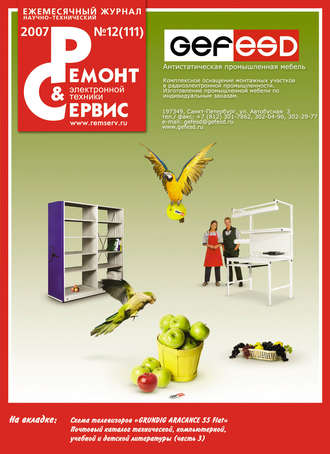 . Ремонт и Сервис электронной техники №12/2007