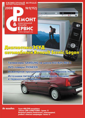 . Ремонт и Сервис электронной техники №01/2008
