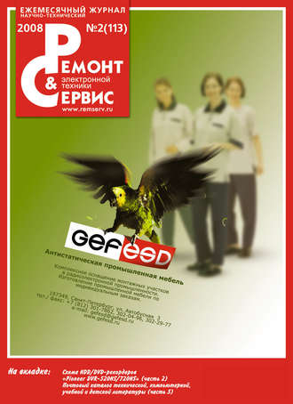 . Ремонт и Сервис электронной техники №02/2008