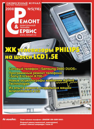 . Ремонт и Сервис электронной техники №05/2008