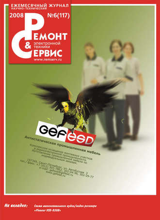 . Ремонт и Сервис электронной техники №06/2008