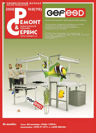 . Ремонт и Сервис электронной техники №08/2008