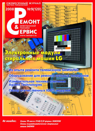 . Ремонт и Сервис электронной техники №09/2008