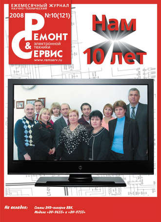 . Ремонт и Сервис электронной техники №10/2008