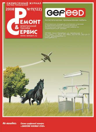 . Ремонт и Сервис электронной техники №11/2008