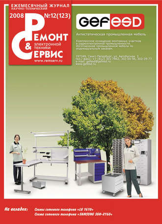 . Ремонт и Сервис электронной техники №12/2008