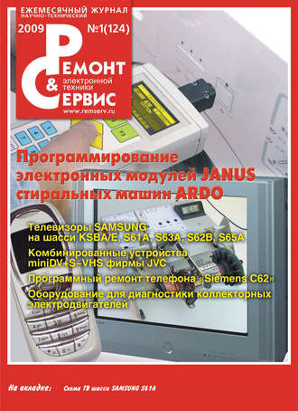 . Ремонт и Сервис электронной техники №01/2009