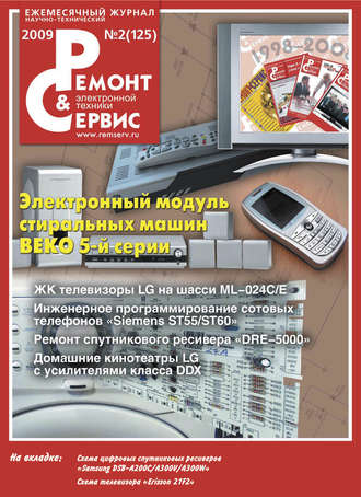 . Ремонт и Сервис электронной техники №02/2009