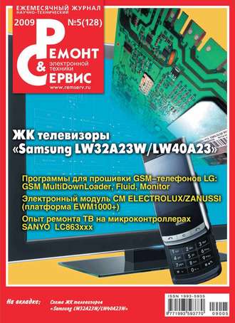 . Ремонт и Сервис электронной техники №05/2009
