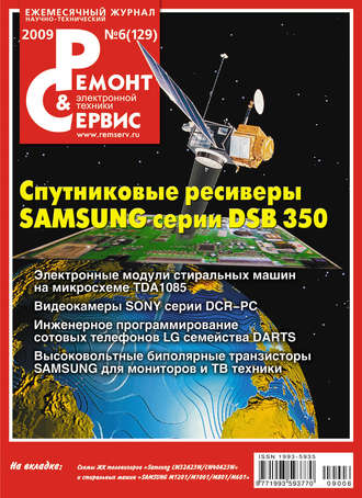 . Ремонт и Сервис электронной техники №06/2009
