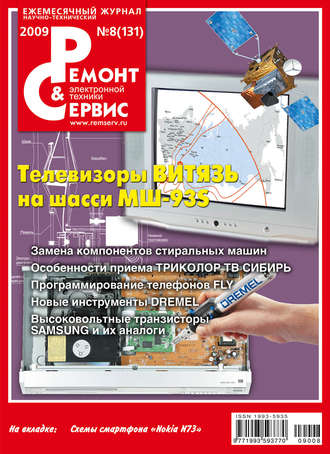 . Ремонт и Сервис электронной техники №08/2009