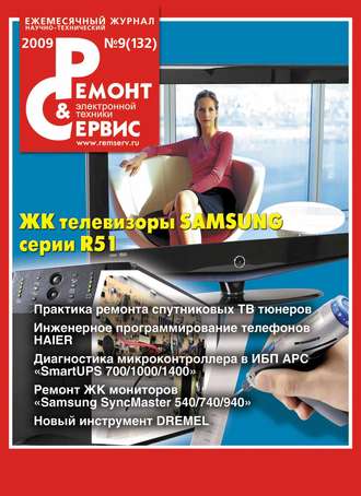 . Ремонт и Сервис электронной техники №09/2009