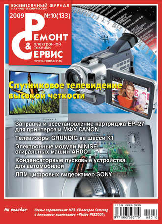 . Ремонт и Сервис электронной техники №10/2009