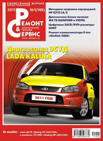 . Ремонт и Сервис электронной техники №01/2011