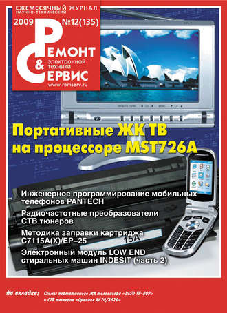 . Ремонт и Сервис электронной техники №12/2009