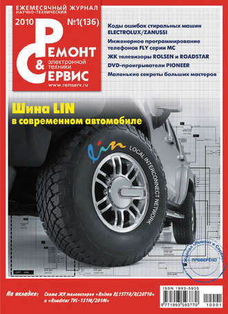 . Ремонт и Сервис электронной техники №01/2010