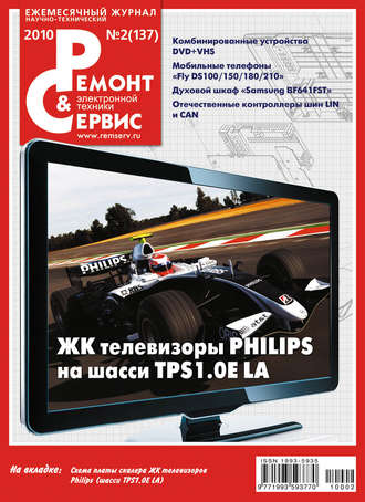 . Ремонт и Сервис электронной техники №02/2010