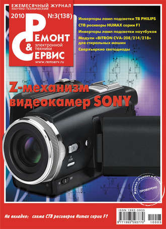 . Ремонт и Сервис электронной техники №03/2010