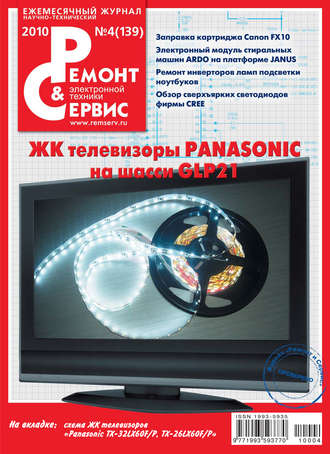 . Ремонт и Сервис электронной техники №04/2010