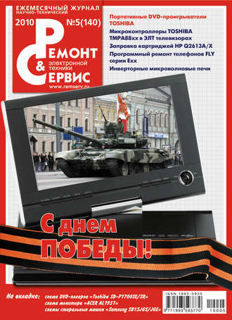 . Ремонт и Сервис электронной техники №05/2010