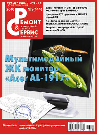 . Ремонт и Сервис электронной техники №09/2010