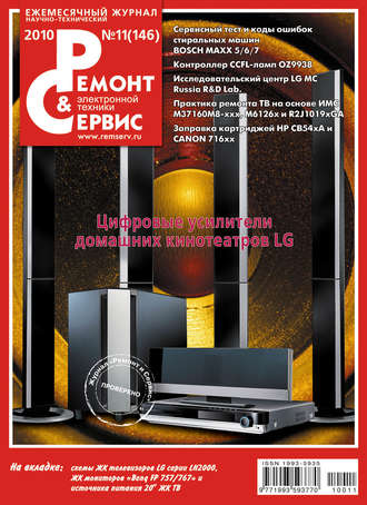 . Ремонт и Сервис электронной техники №11/2010