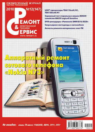 . Ремонт и Сервис электронной техники №12/2010